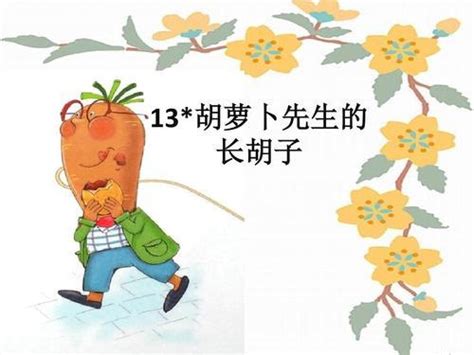 三年级上册13-胡萝卜先生的长胡子_腾讯视频
