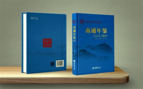 《南通年鉴（2021）》《盐城年鉴（2021）》入选中国精品年鉴_中国江苏网