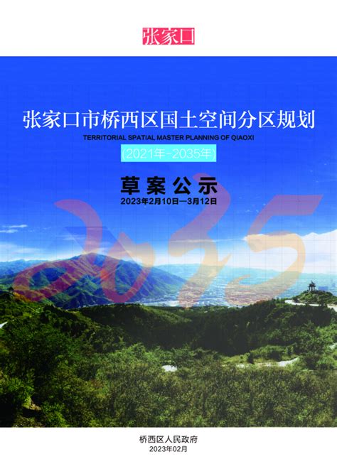 河北省张家口市桥西区国土空间分区规划（2021年－2035年）.pdf - 国土人