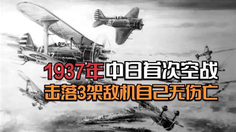 1937年中日首次空战，击落3架敌机自己无伤亡_凤凰网视频_凤凰网