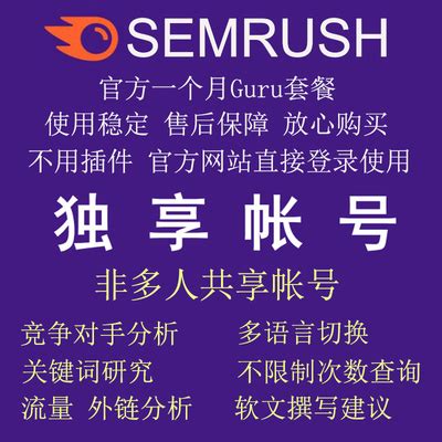 Semrush Guru 独享一个月全功能套餐 网站流量关键词外链 SEO工具-淘宝网