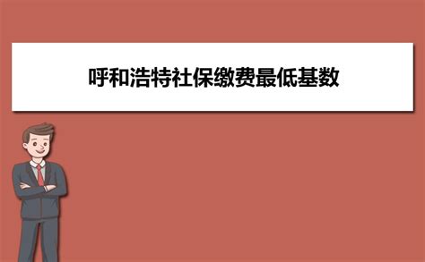 青海省2021年度灵活就业人员社保缴费标准明细表