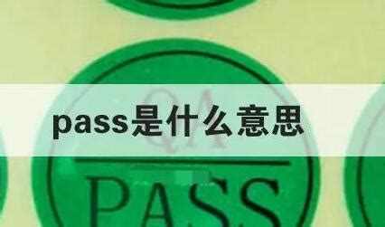 pass用法_初三网