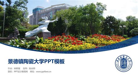 景德镇陶瓷职业技术学院PPT模板下载_PPT设计教程网