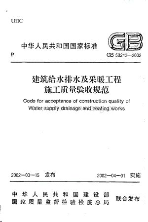 建筑给水排水及采暖工程施工质量验收规范(GB50242-2002)_水利质量控制_土木在线