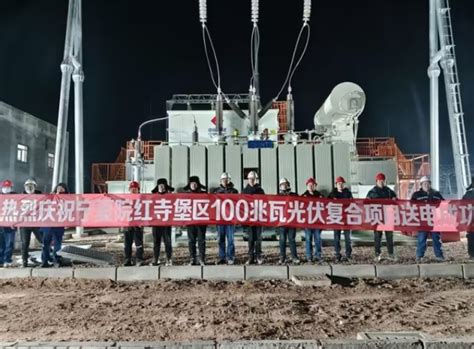 中国电建宁夏红寺堡光伏复合电站实现并网发电-国际太阳能光伏网