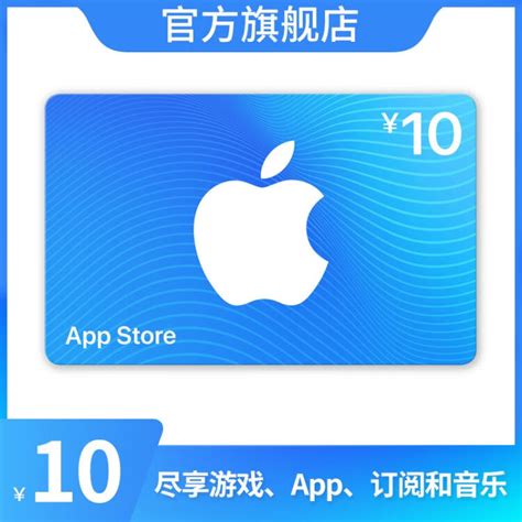 App Store 充值卡 10 元（电子卡）- Apple ID /苹果 /iOS 充值【图片 价格 品牌 评论】-京东