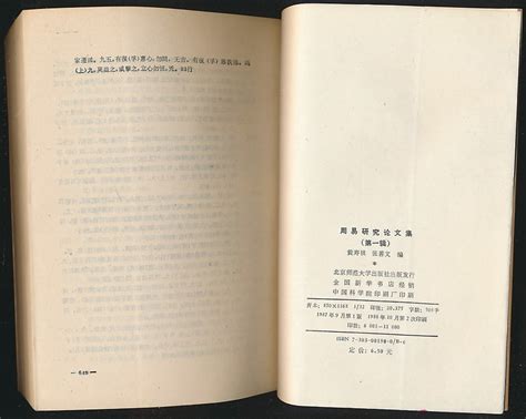 周易研究论文集（第一辑·黄寿祺等编·北师大社1988年版）-布衣书局