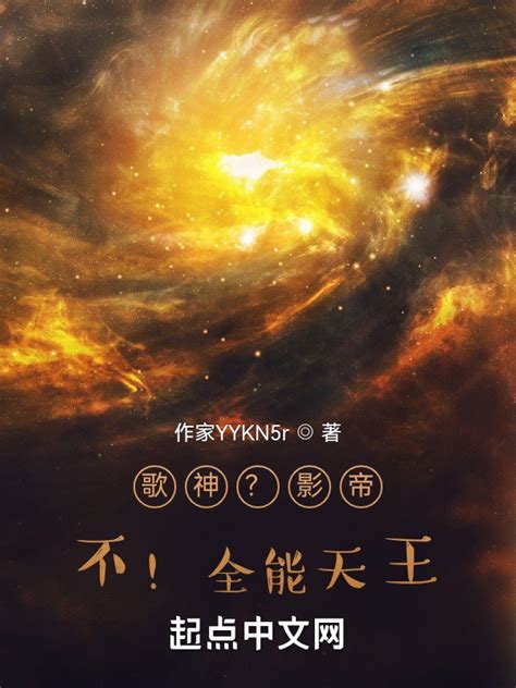 《歌神？影帝？不！全能天王》小说在线阅读-起点中文网