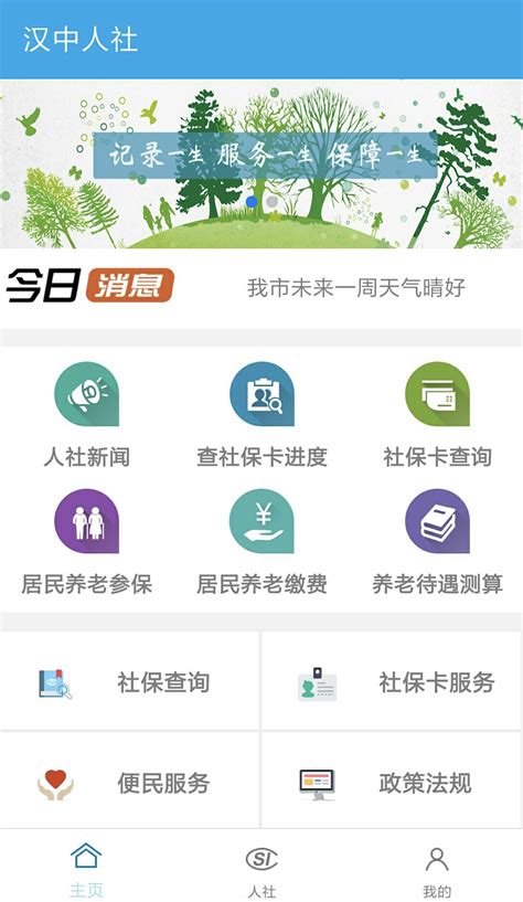 汉中人社养老保险缴费下载-汉中人社app下载2022官方版2023免费(暂未上线)