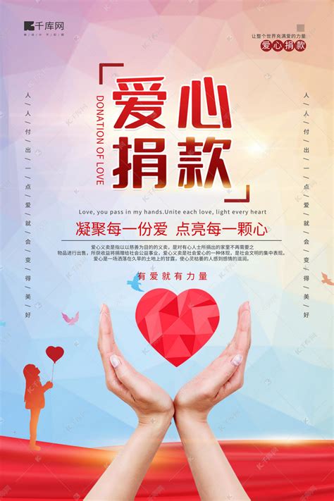 爱心捐款手心彩带红色简约风海报海报模板下载-千库网