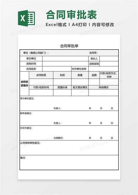 合同_合同审批表EXCEL模板下载_图客巴巴