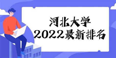 河北大学排名2023最新排名（最新第75名）含校友会版+软科版