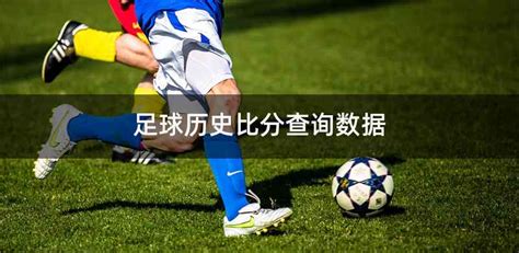 今天足球比赛结果查询,中国国际足球比分网址是多少-LS体育号