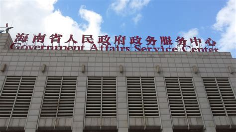 海南省政务服务中心(办事大厅)
