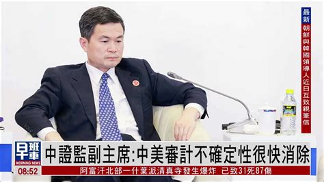 中证监副主席：中美审计不确定性很快消除_凤凰网视频_凤凰网