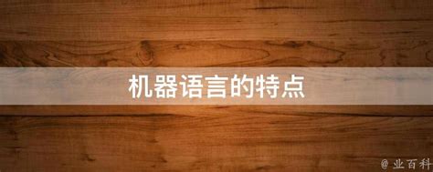 c语言和机器语言各自特点（机器语言的特点）「知识普及」 - 综合百科 - 绿润百科