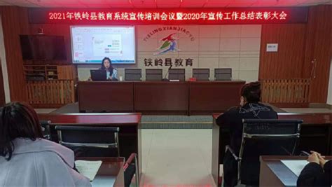 2021年铁岭县教育系统宣传培训会议暨2020年总结表彰大会