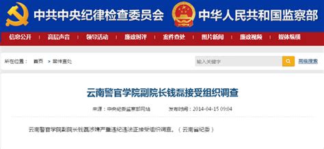 中纪委网站今日连发3名云南官员涉违纪被查信息--地方领导--人民网