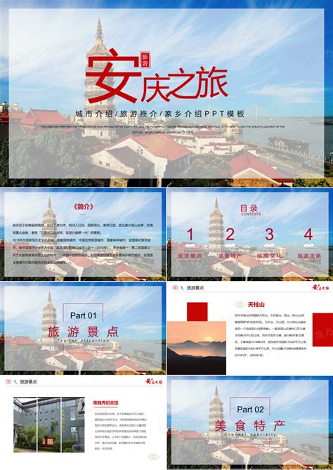 安庆城市介绍旅游攻略家乡介绍PPT模板下载_编号qgdoodpl_熊猫办公