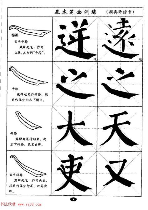 毛笔字书法楷书月字写法