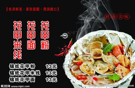 花甲设计图__餐饮美食_生活百科_设计图库_昵图网nipic.com