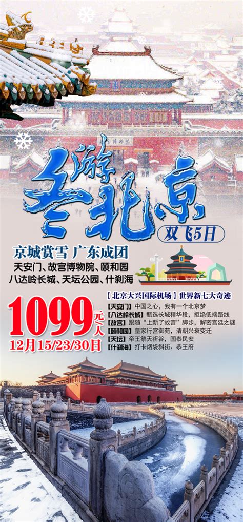 北京旅游广告素材-北京旅游广告模板-北京旅游广告图片免费下载-设图网