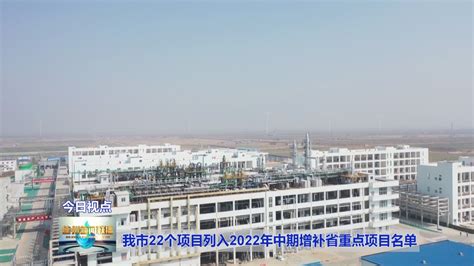 青岛市2023年重点项目名单公布，京东方、天仁微纳等项目在列