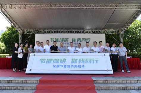 揭阳市发展和改革局开展全国第33次节能宣传周活动启动仪式