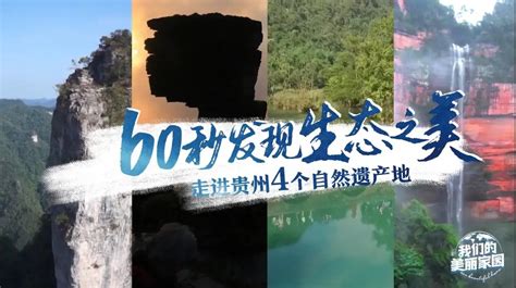 瓮安新闻网|官方主流媒体网站-60秒发现生态之美：走进贵州4个世界自然遗产地