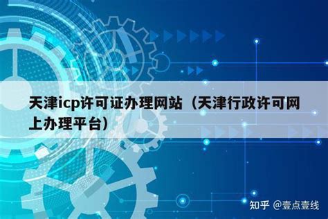 天津icp许可证办理网站（天津行政许可网上办理平台） - 知乎
