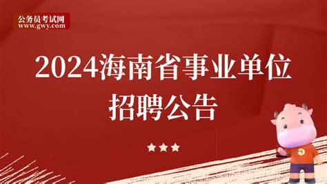 关注！2024海南省事业单位笔试时间初定于3月30日！ - 公务员考试网