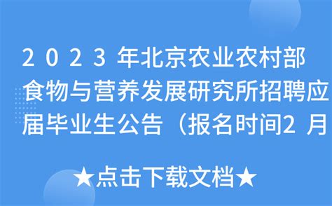 2023年北京中国农业科学院农业资源与农业区划研究所第一批招聘应届毕业生等人员公告