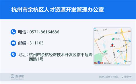 ☎️杭州市余杭区人才资源开发管理办公室：0571-86164686 | 查号吧 📞
