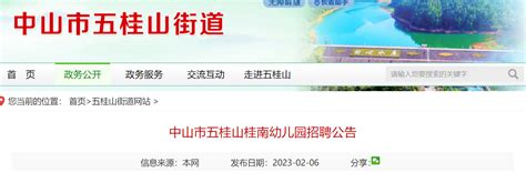 2023广东中山市五桂山桂南幼儿园保育员招聘1人公告（即日起报名）