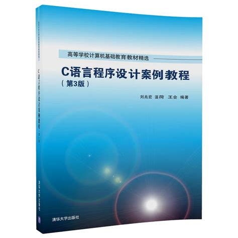 清华大学出版社-图书详情-《C语言程序设计案例教程(第3版）》