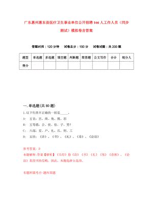 2022年06月广东惠州惠东县委宣传部下属事业单位公开招聘3人押题卷（三套合壹）含答案带详解-0.docx