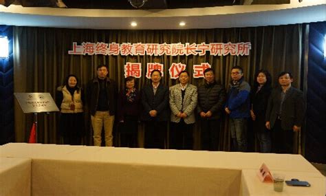构筑跨界协同研究平台——上海终身教育研究院长宁研究所成立
