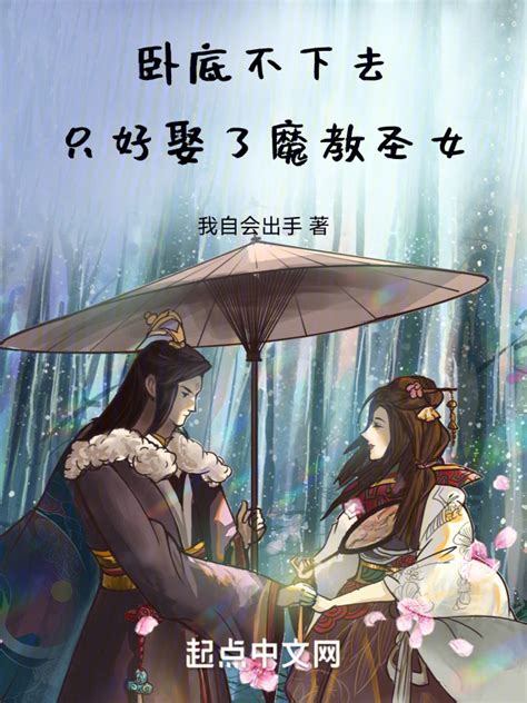 《反叛的魔教少主》小说在线阅读-起点中文网