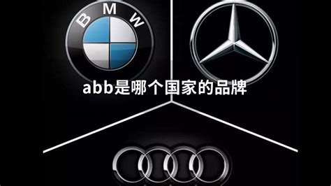 abb是哪个国家的品牌_中华网汽车