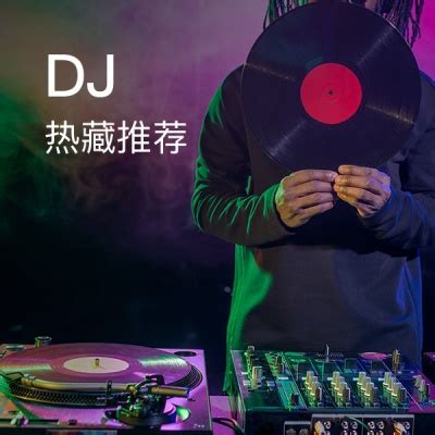 DJ歌曲_歌单精选推荐_第3页 - 嘻哈音乐网