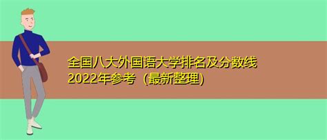 全国八大外国语大学排名及分数线2022年参考 | 高考大学网