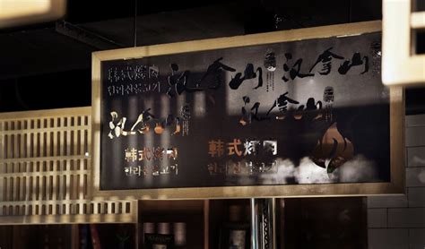 深圳汉拿山韩式烤肉-休闲娱乐类装修案例-筑龙室内设计论坛