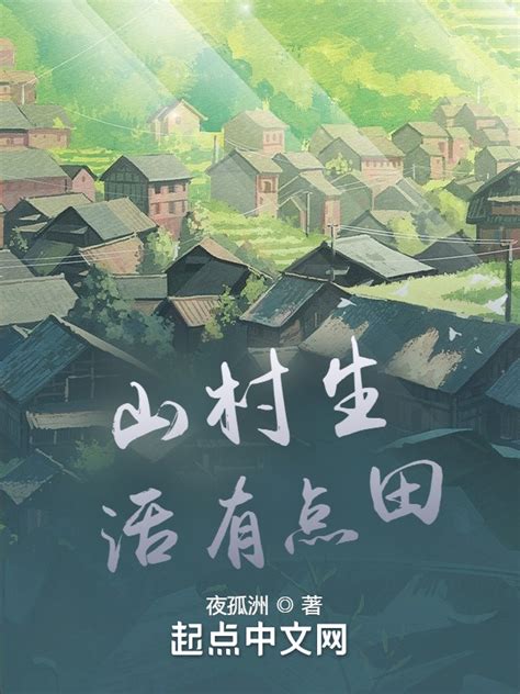 《山村生活有点田》小说在线阅读-起点中文网