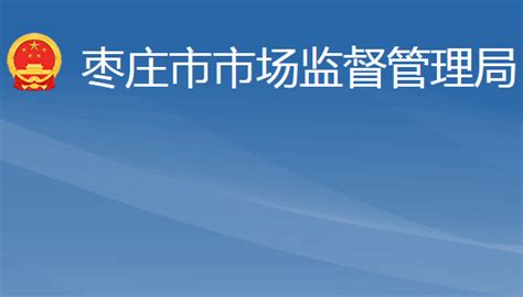 枣庄市获颁首张工业互联网标识注册服务许可证_枣庄要闻_枣庄_齐鲁网