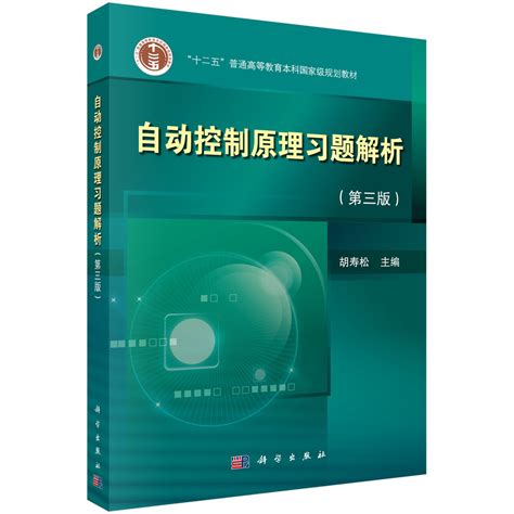 胡寿松《自动控制原理》（第7版）笔记和课后习题（含考研真题）详解_稀酷客3D电子书