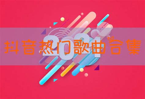 抖音网红歌曲排行榜 2020最新排行榜_网页下载站wangye.cn