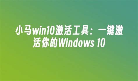 小马win10激活工具：一键激活你的Windows 10_win10教程_windows10系统之家