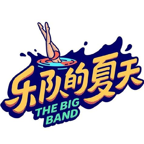 乐队的夏天第三季【全收录】 - 歌单 - 网易云音乐