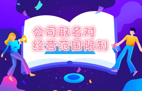 公司取名对经营范围限制?有什么限制吗?_企二哥